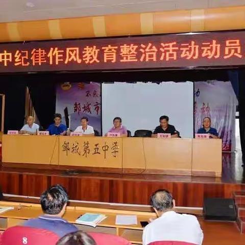 邹城五中努力营造风清气正育人环境 ———纪律作风教育整治活动在路上