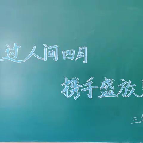 走过人间四月，携手盛放夏花                              -----五月七号三年级三班家长进课堂活动