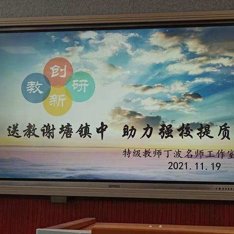 特级教师丁波名师工作室系列活动--送教