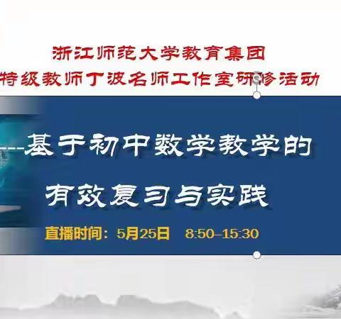 浙江师范大学教育集团特级教师丁波名师工作室研修活动