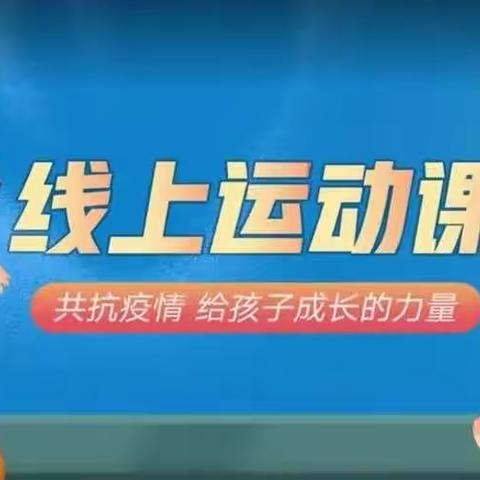 抗疫情，“体”先行——夏屋小学线上体育课教学