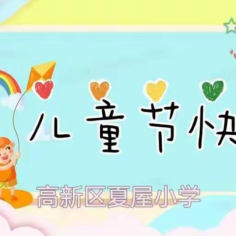 童年不同样，线上玩花样—夏屋小学线上过六一活动