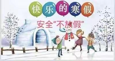 快乐过寒假，安全不放假—夏屋小学寒假安全教育