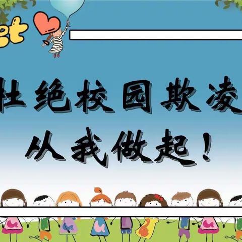 预防校园欺凌 拒绝校园暴力 ---达拉特旗第十小学四年级三班主题班会