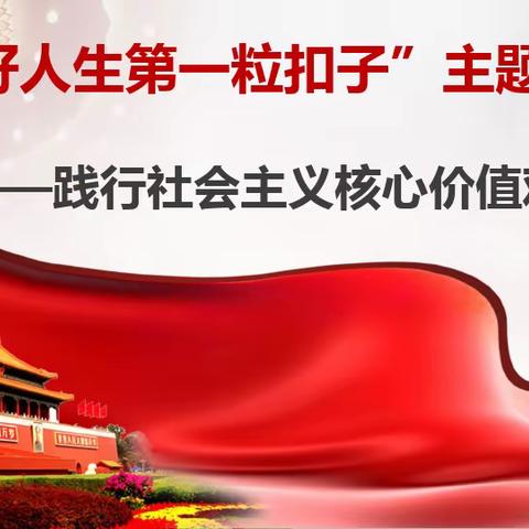 扣好人生第一粒扣子 ---记达拉特旗第十小学四年级三班主题班会