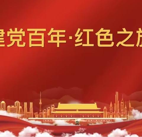 学党史，讲红色故事---记达拉特旗第十小学四年级三班主题班会