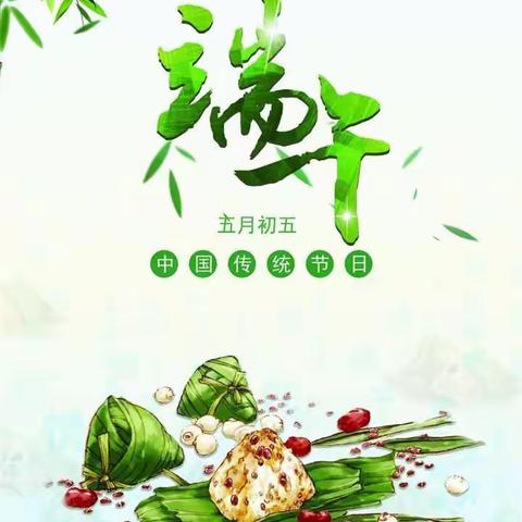 “浓浓粽叶香  悠悠端午情”记达拉特旗第十小学四年级三班主题班会