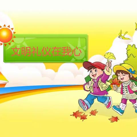 “小手拉大手，做文明礼仪小标兵”第十小学三年级3班假期实践活动