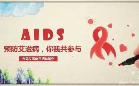 预防艾滋病宣传知识 ---记达拉特旗第十小学四年级三班主题班会