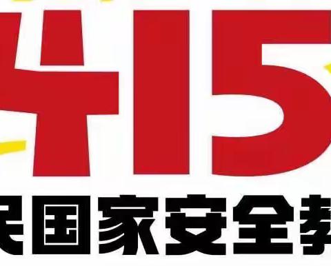 【☀️阳光播报☀️】全民国家安全教育日