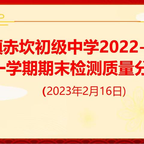 质量分析聚合力，教学相长绽芳华——斗门镇赤坎初级中学第一学期期末检测质量分析会