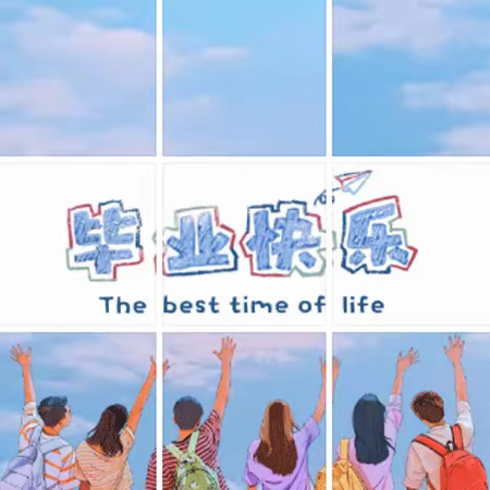 “前程似锦，不负韶华”——致煤窑六年的孩子们
