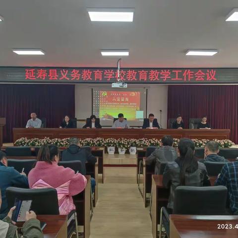 延寿县召开义务教育学校教育教学工作会议