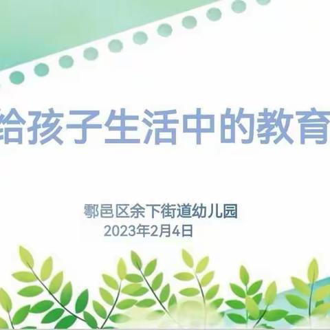 【余下街道园·园本培训】给孩子生活中的教育—— 幼儿园一日生活的组织与实施培训​