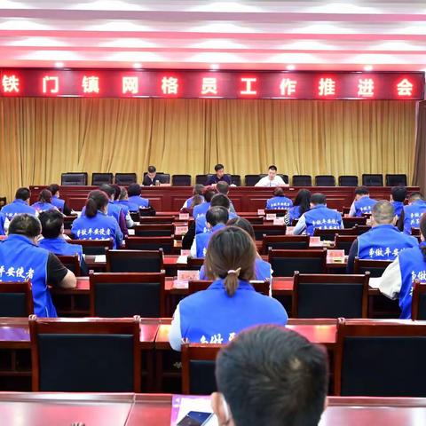 铁门镇网格化工作推进会