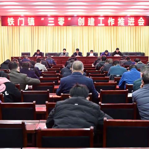 铁门镇积极推进“三零”创建工作