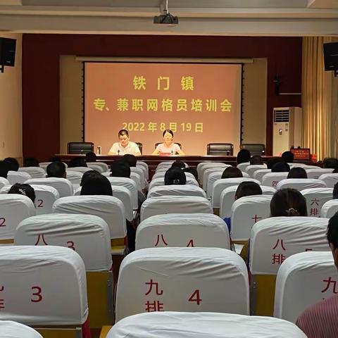 铁门镇组织召开专、兼职网格员工作会议