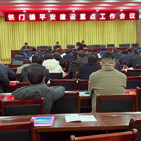 铁门镇召开以“平安铁门、法治建设”为主题的平安建设工作会议