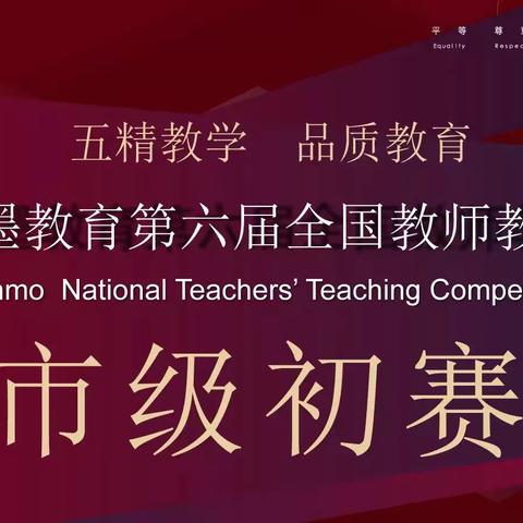 2019年神墨教育第六届全国教师教学大赛怀化市区初赛成功举办