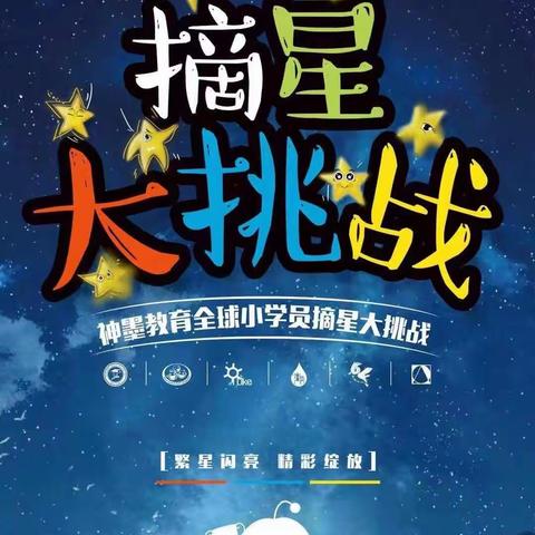 神墨教育“繁星闪亮，精彩绽放”摘星大挑战正式启动！