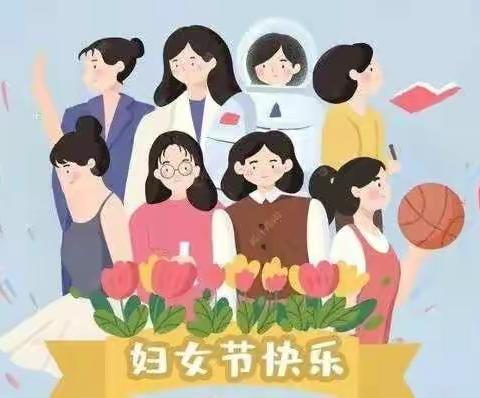 阳谷成才幼儿园蕾蕾班“三八女神节”节日教学