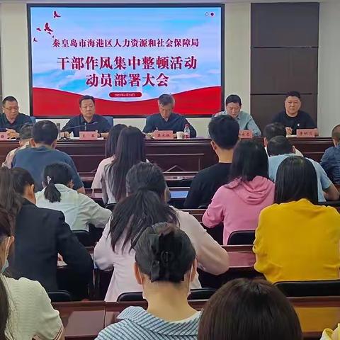 【高标准 严要求 实举措 重实效】海港区人力资源和社会保障局召开干部作风集中整顿活动动员部署大会