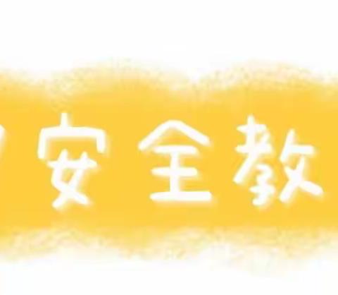 许庄学校居家期间线上安全宣传教育