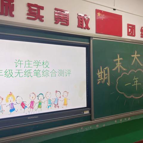 “乐考嘉年华，我们来闯关”——许庄学校一年级无纸化测试纪实
