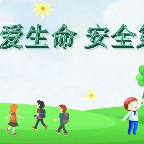 许庄学校开展2022年安全教育周活动