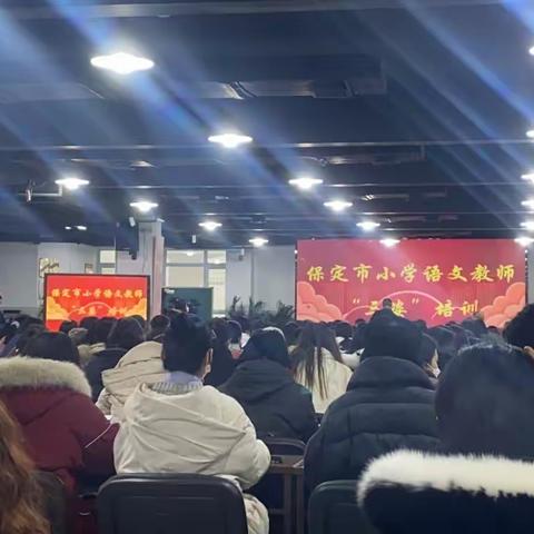 保定市小学语文教师”三姿“培训——许庄学校全体语文教师培训纪实