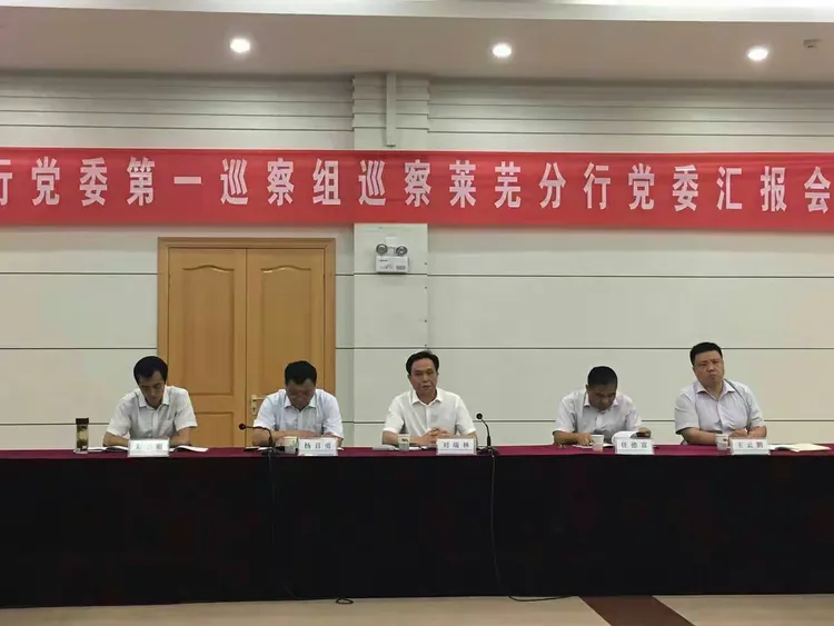 省行党委第一巡察组圆满完成对莱芜分行巡察、执法监察工作