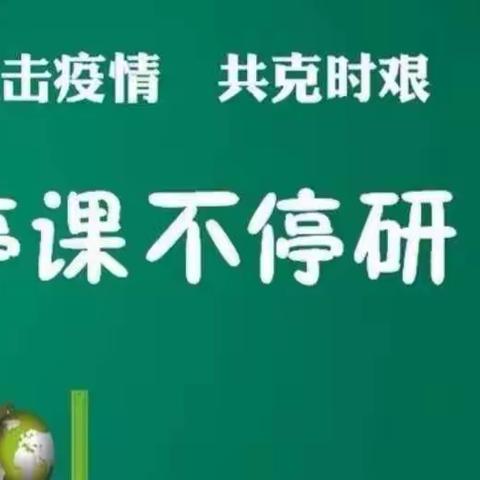 “停课不停研，教研促成长”天奥大地幼儿园 教研活动