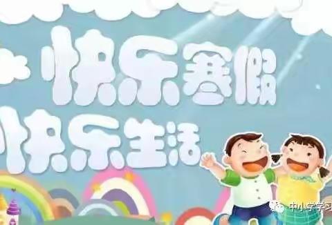 南任村小学2021年寒假安全教育告家长书