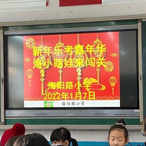 新年乐考嘉年华，海小萌娃来闯关——海阳路小学二年级趣味闯关活动