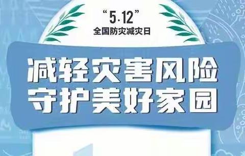 [文家市教育] “生命第一  安全至上”—— 岩前完小防灾减灾日宣传活动剪影