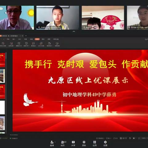 携手行  克时艰  爱包头  作贡献——线上地理优课展示，共同静守疫散花开。