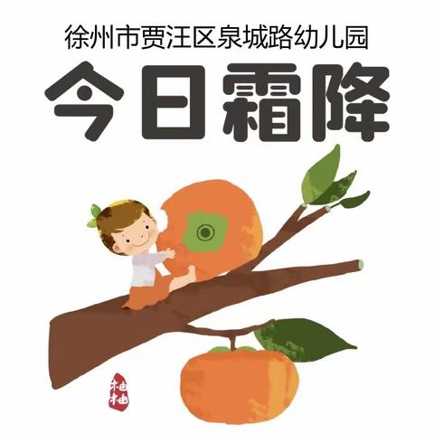 贾汪区泉城路幼儿园---研发卓越课程之【天上繁霜降·人间秋色深】主题系列活动