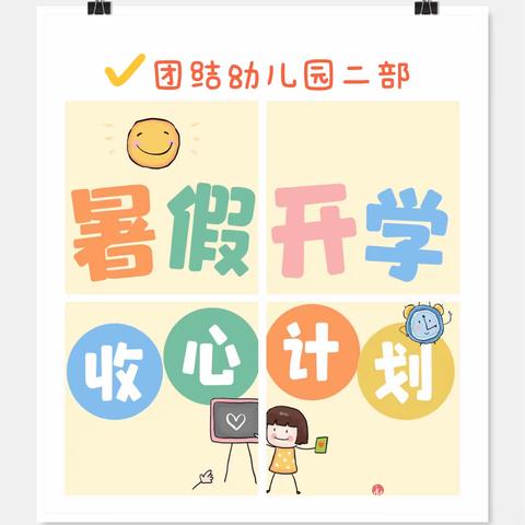 【贾汪区团结幼儿(二部)】新学期·"心"准备---小升中"收心"叮咛，请您查收💝