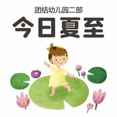 花开半夏 至童至美---团结幼儿园二部大班组「夏至节气」主题活动