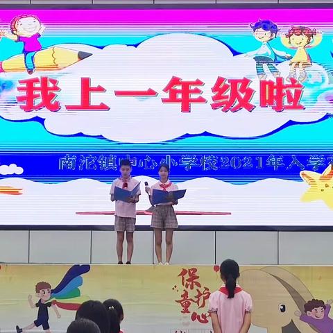 “我上一年级啦！”－－南沱镇中心小学校2021年秋入学礼