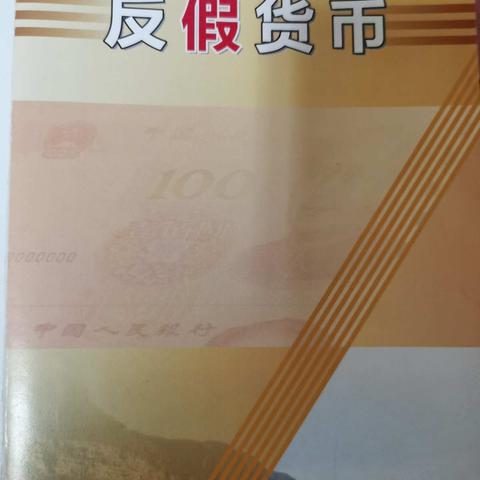 友谊支行反假宣传活动