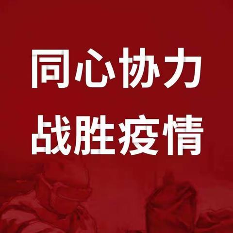 抗击疫情：宝塔民盟在行动（四）