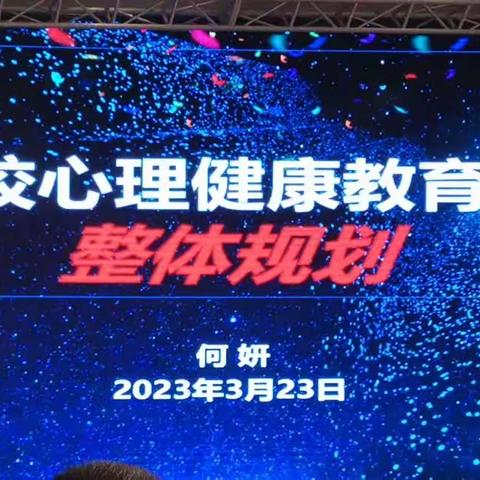 2323.3.23上午学习笔记《学校心育规划》