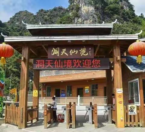 洞天仙境印象
