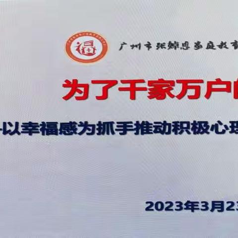 2023.3.23下午学习2《广铁一小家庭教育工作室，为了千家万户的幸福～以幸福感为抓手推动积极心理健康教育）