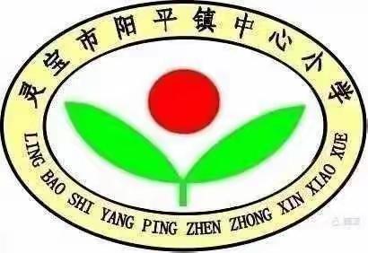 阳平镇中心小学：精心研课，引领成长——骨干教师示范课掠影