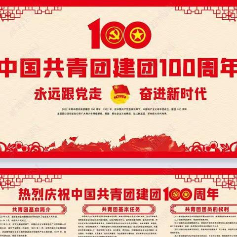 百年奋斗路，青春心向党，庆祝中国共青团100周年——辽阳县小北河镇通气湾小学