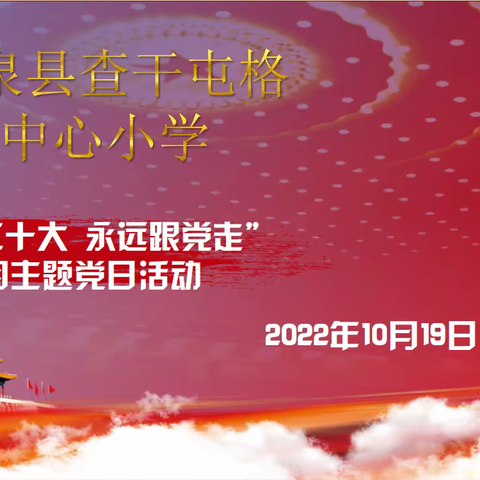 【聚焦二十大】温泉县查干屯格中心小学党支部开展 “喜迎二十大 永远跟党走” 主题党日活动