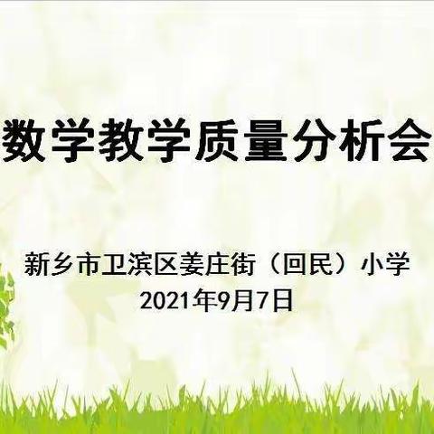 坚定信心   砥砺奋进──卫滨区姜庄街（回民）小学数学教学质量分析会