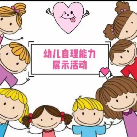 鑫鑫幼儿园“小比拼，大成长”幼儿自理能力活动